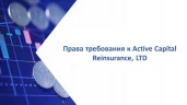 Право требования к Active Capital Reinsurance, LTD, определение АС г. Москвы от 19.12.2024 по делу А40-60322/21-8-155 о признании сделки недействительной (16 289 847,51 руб.)